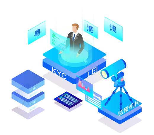 基于全球法人識(shí)別編碼（LEI）的粵港澳大灣區(qū)KYC平臺(tái)